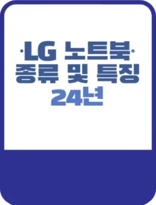 24년 LG 노트북 종류 및 특징