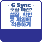 G Sync compatible 설정, 확인 및 게임에 적용하기