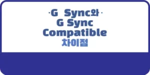 G Sync와 G Sync Compatible 차이점