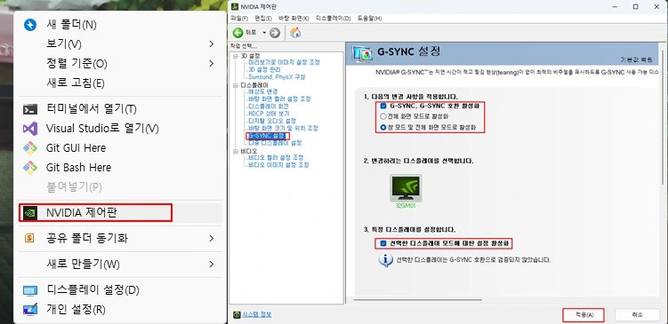 Nvidia 제어판의 G Sync Compatible 설정