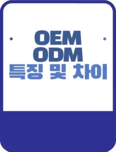 OEM과 ODM 특징 및 차이 정리