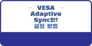 VESA Adaptive Sync란 설정 방법