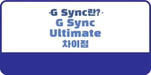 G Sync란 G Sync Ultimate와의 차이점