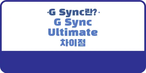 G Sync란 G Sync Ultimate와의 차이점
