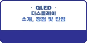 QLED 디스플레이 소개, 장점 및 단점