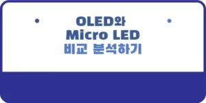OLED와 Micro LED 비교 분석하기