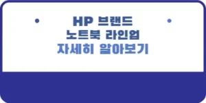 HP 브랜드 및 노트북 라인업 자세히